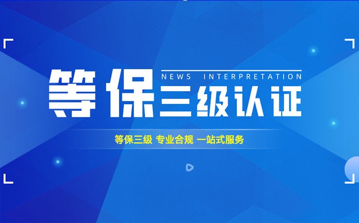 三级等保测评是什么？河北企业如何顺利通过等级保护三级测评？